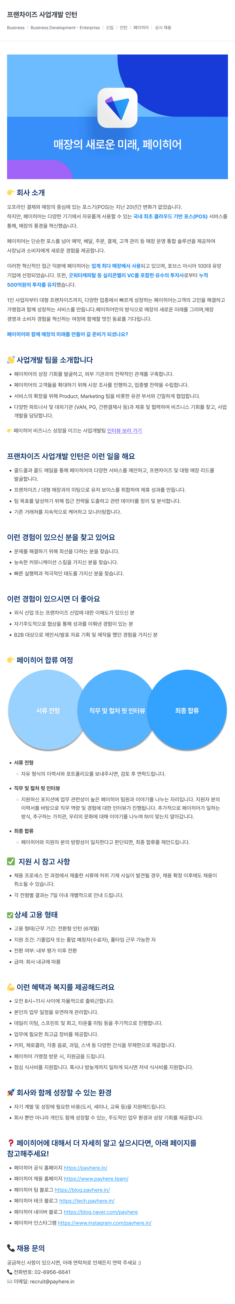 페이히어 프랜차이즈 사업 개발 인턴 채용공고