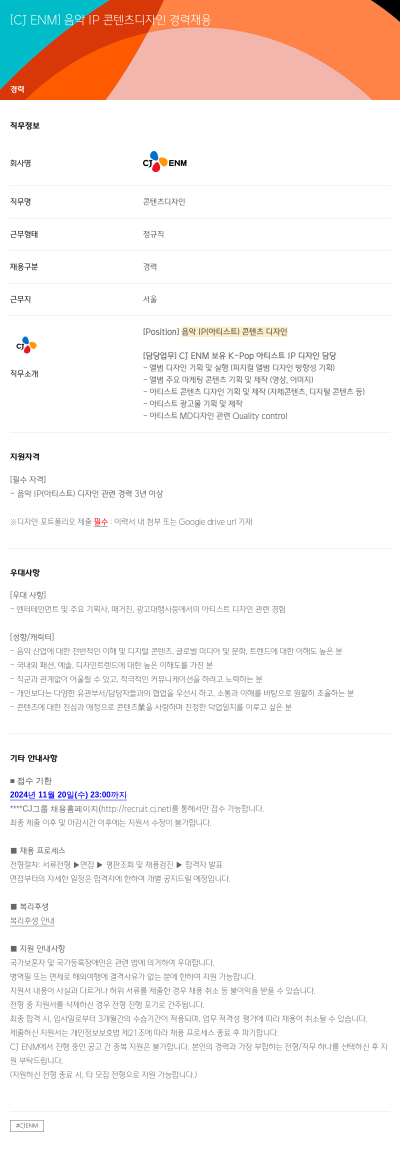 CJENM 음악 IP 콘텐츠 디자인 경력 채용 채용공고