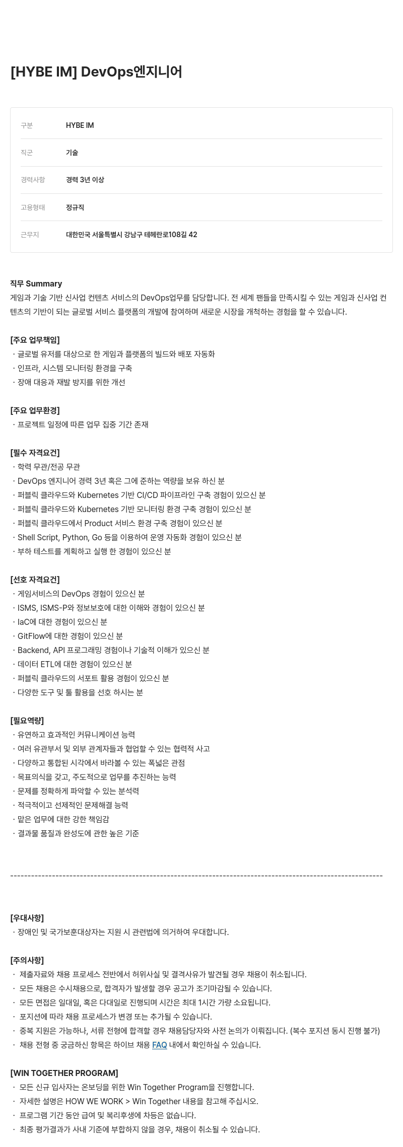 빅히트뮤직 DevOps 엔지니어 채용공고