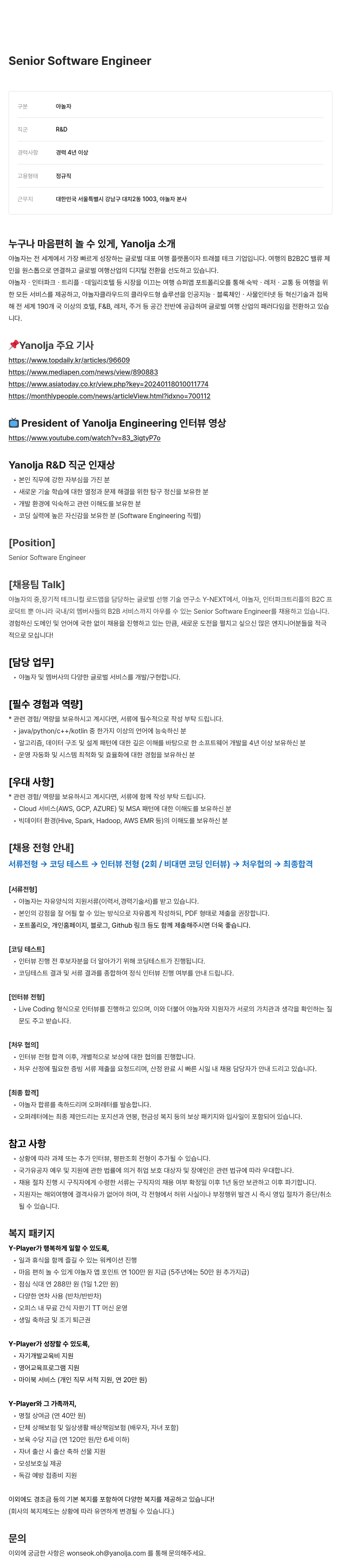 야놀자 Senior Software Engineer 채용 채용공고