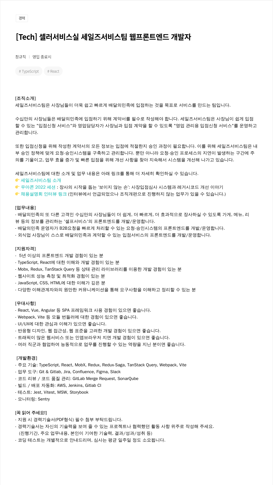 우아한형제들 [Tech] 셀러 서비스실 세일즈 서비스팀 웹 프론트엔드 개발자 채용공고
