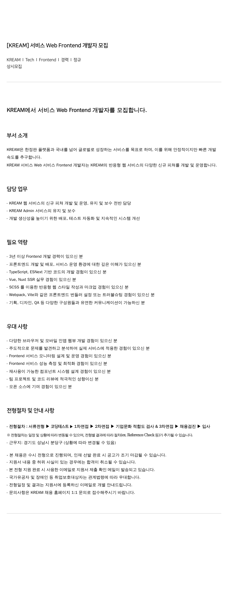 스노우 [ KREAM ] 서비스 Web Frontend 개발자 모집 채용공고
