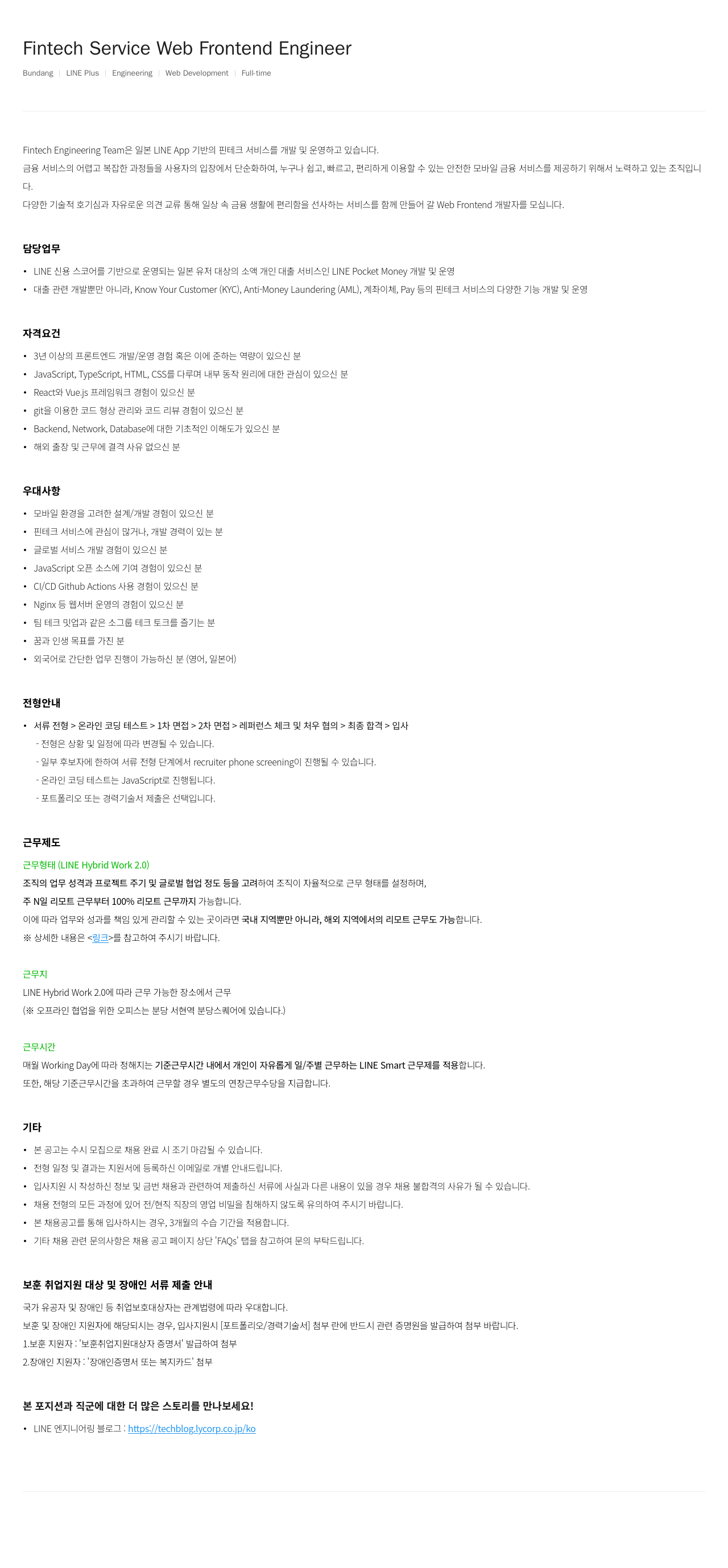 라인플러스 Fintech Service Web Frontend Engineer 채용공고