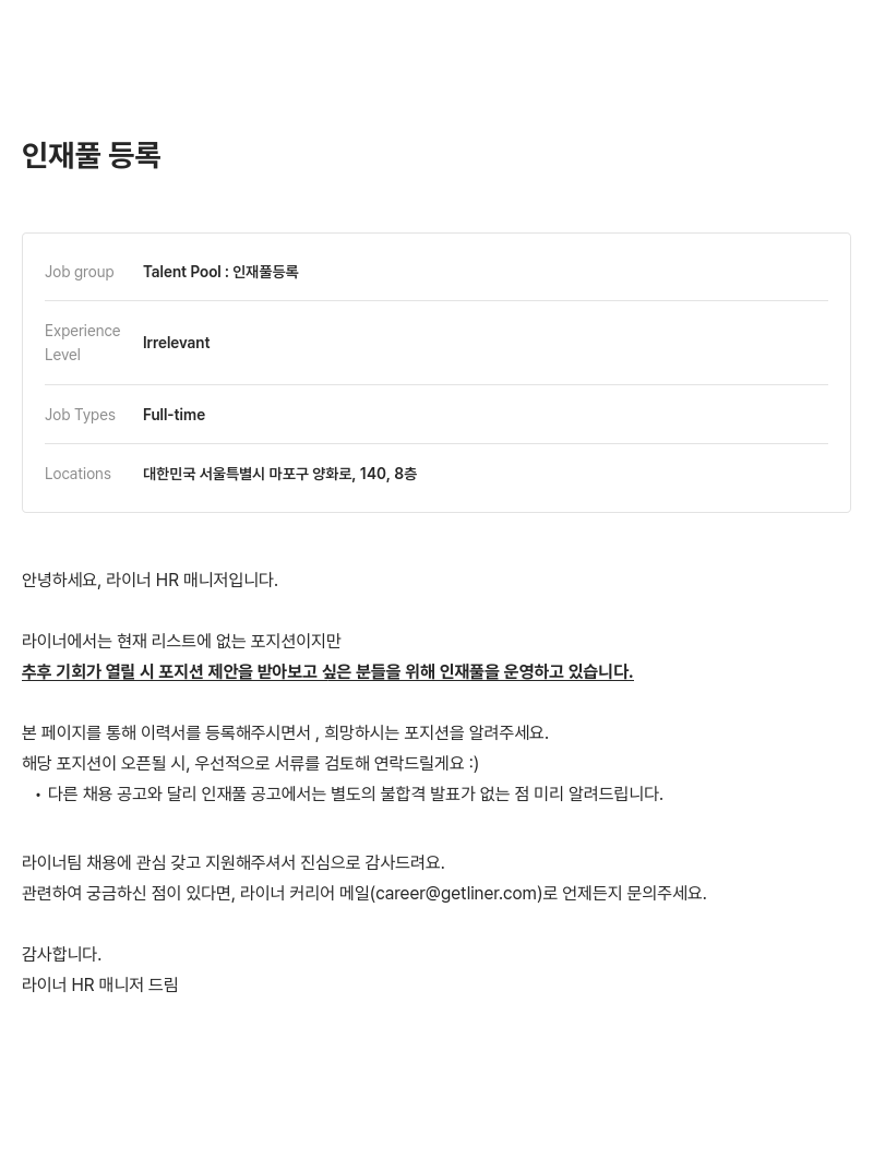 라이너 인재풀 등록 채용공고