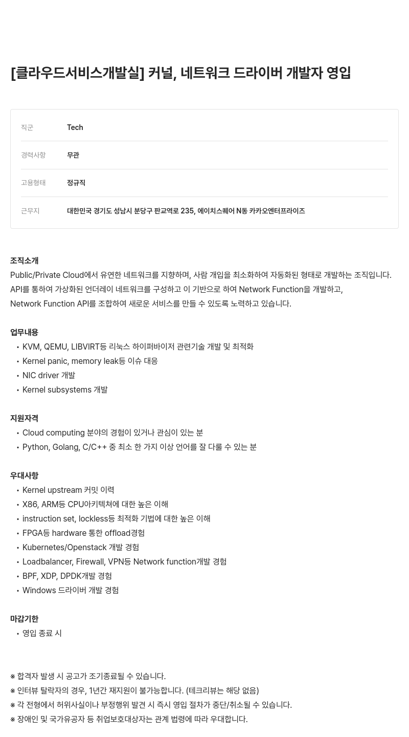 카카오엔터프라이즈 [클라우드 서비스 개발실] 커널 네트워크 드라이버 개발자 영입 채용공고