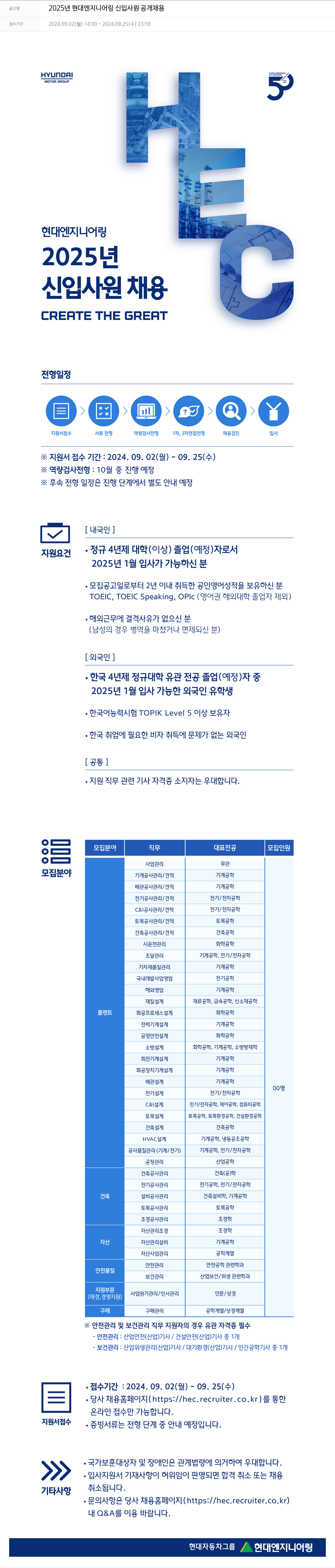 현대엔지니어링 2025년 현대엔지니어링 신입사원 공개채용 채용공고