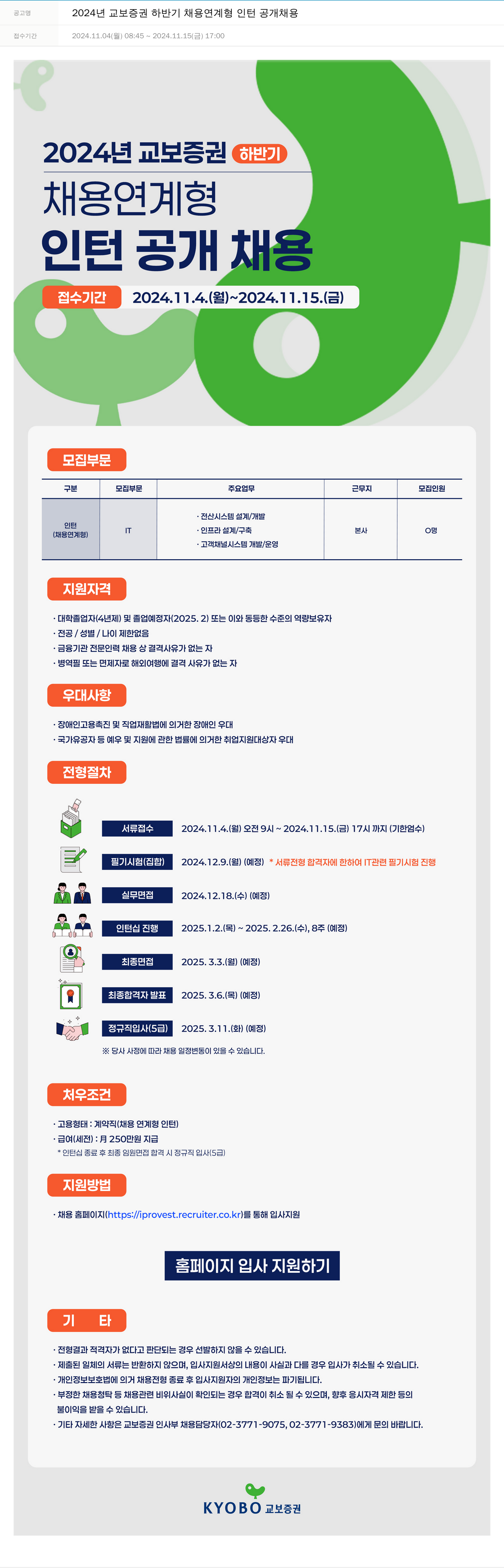 교보증권 2024년 교보증권 하반기 채용 연계형 인턴 공개 채용 채용공고