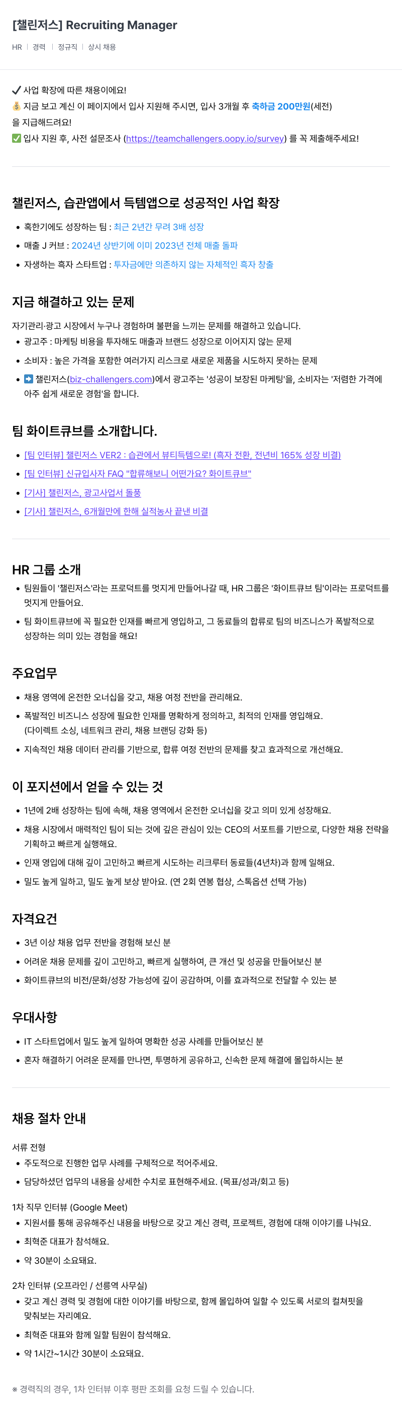 챌린저스 Recruiting Manager 채용공고