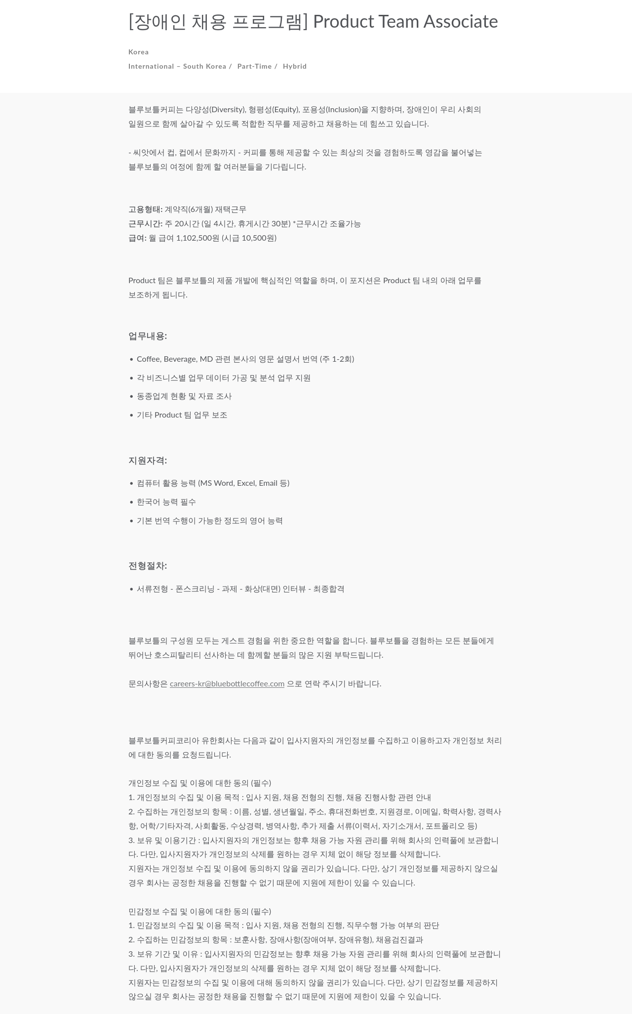 블루보틀 [장애인 채용 프로그램] Product Team Associate 채용공고