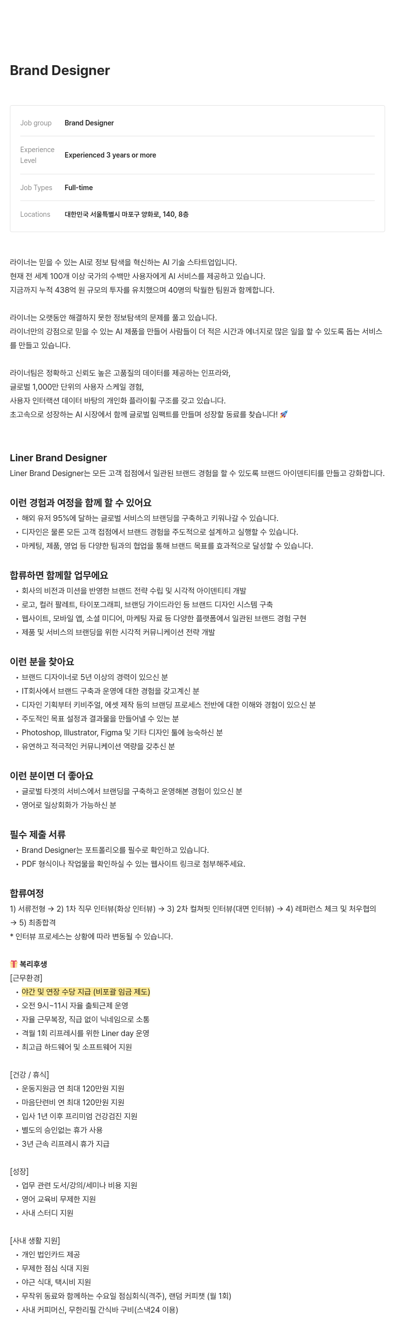 라이너 Brand Designer 채용 채용공고