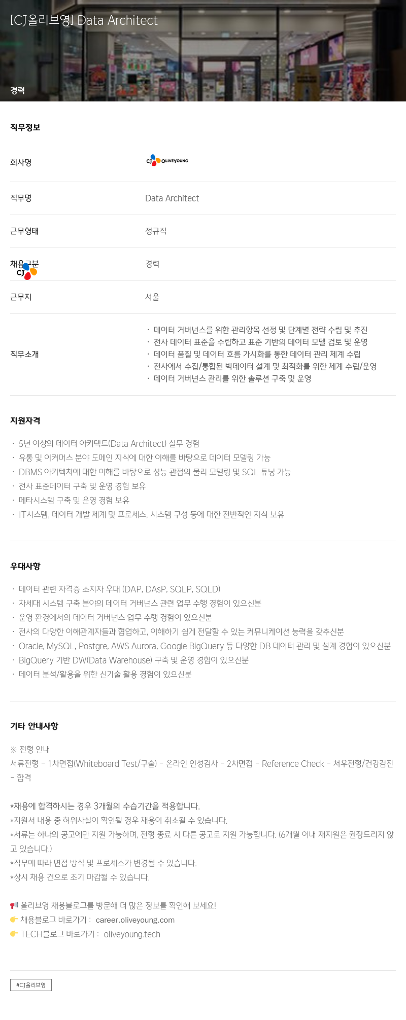 CJ올리브영 Data Architect 채용공고