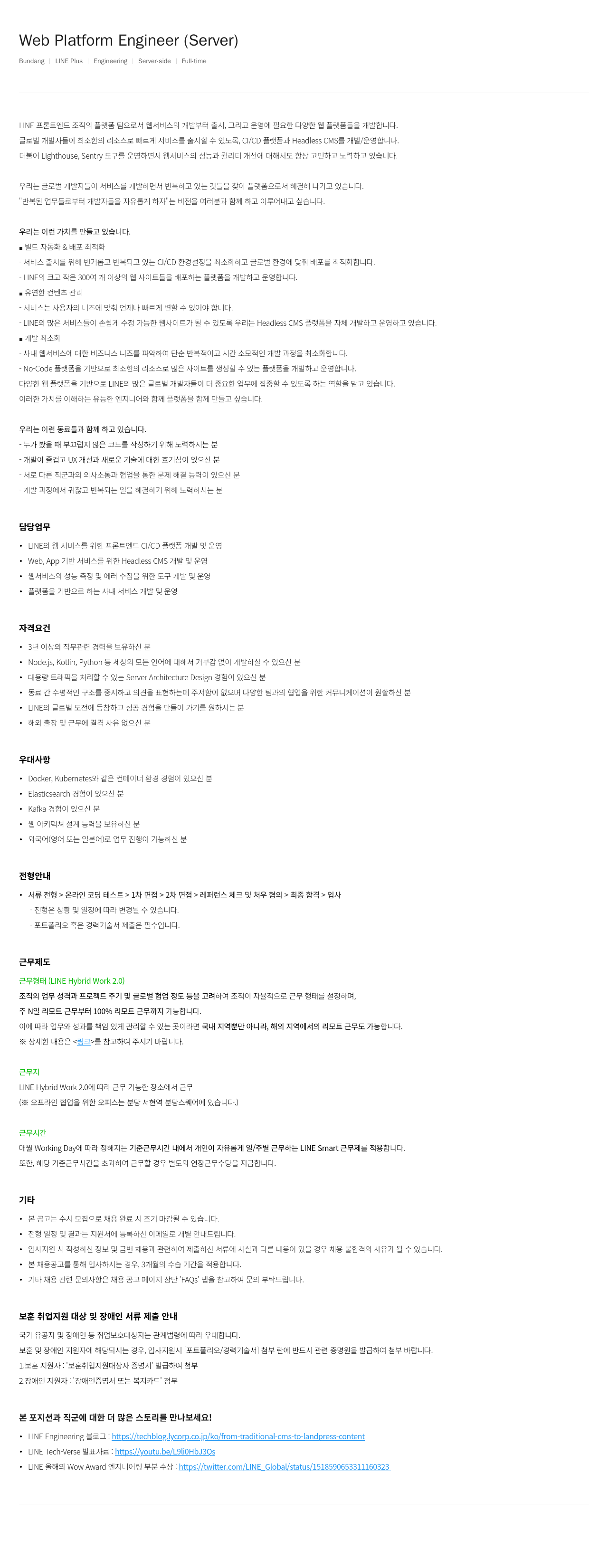 라인플러스 Web Platform Engineer (Server) 채용공고