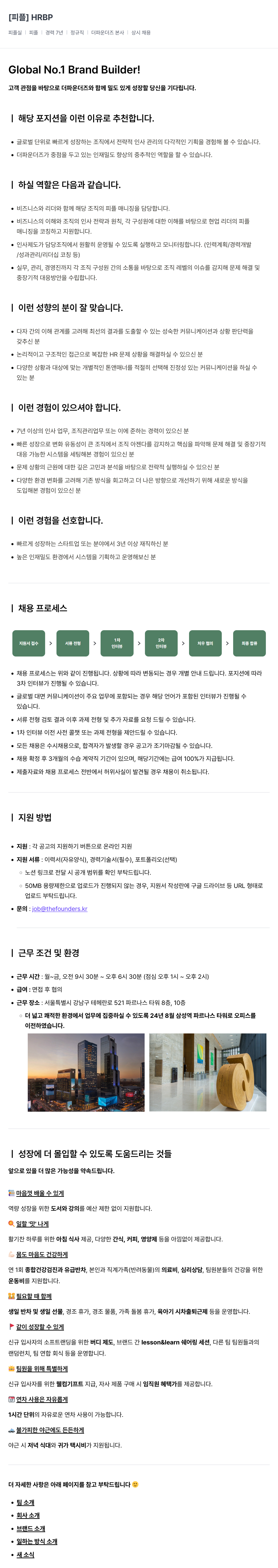 더파운더즈 HRBP 채용 (피플 실) 채용공고
