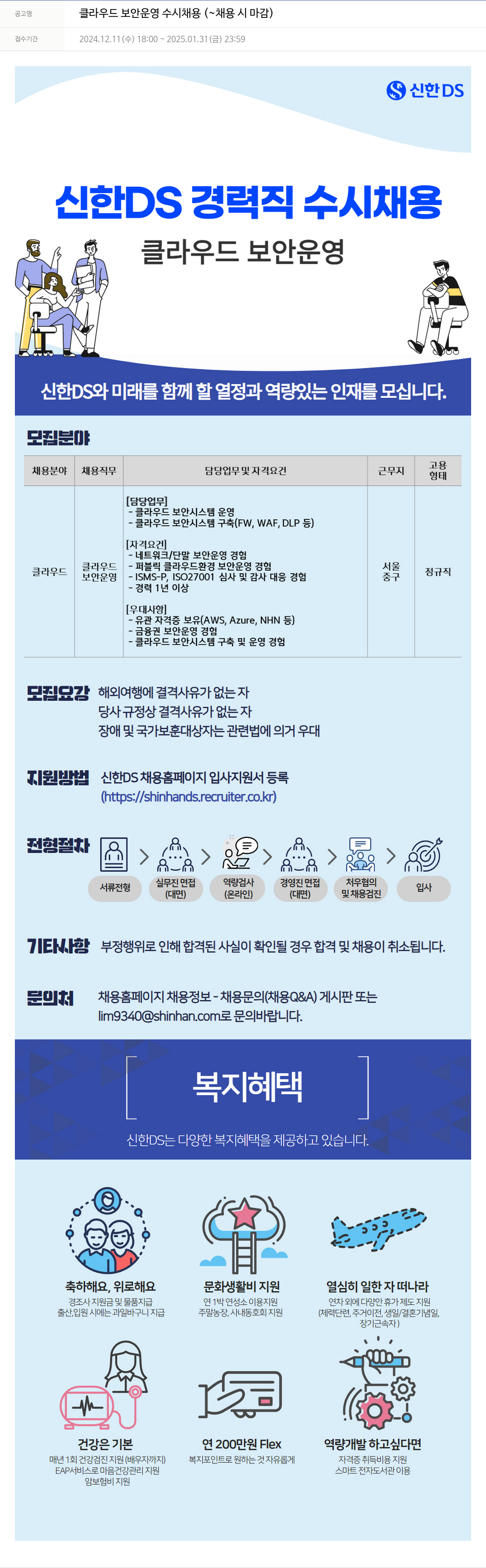 신한DS 클라우드 보안 운영 수시 채용 채용공고