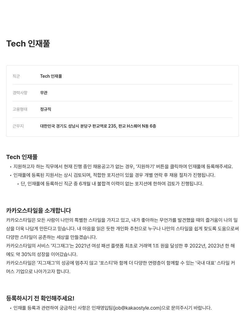 카카오스타일(Kakao Style) Tech 인재풀 채용공고
