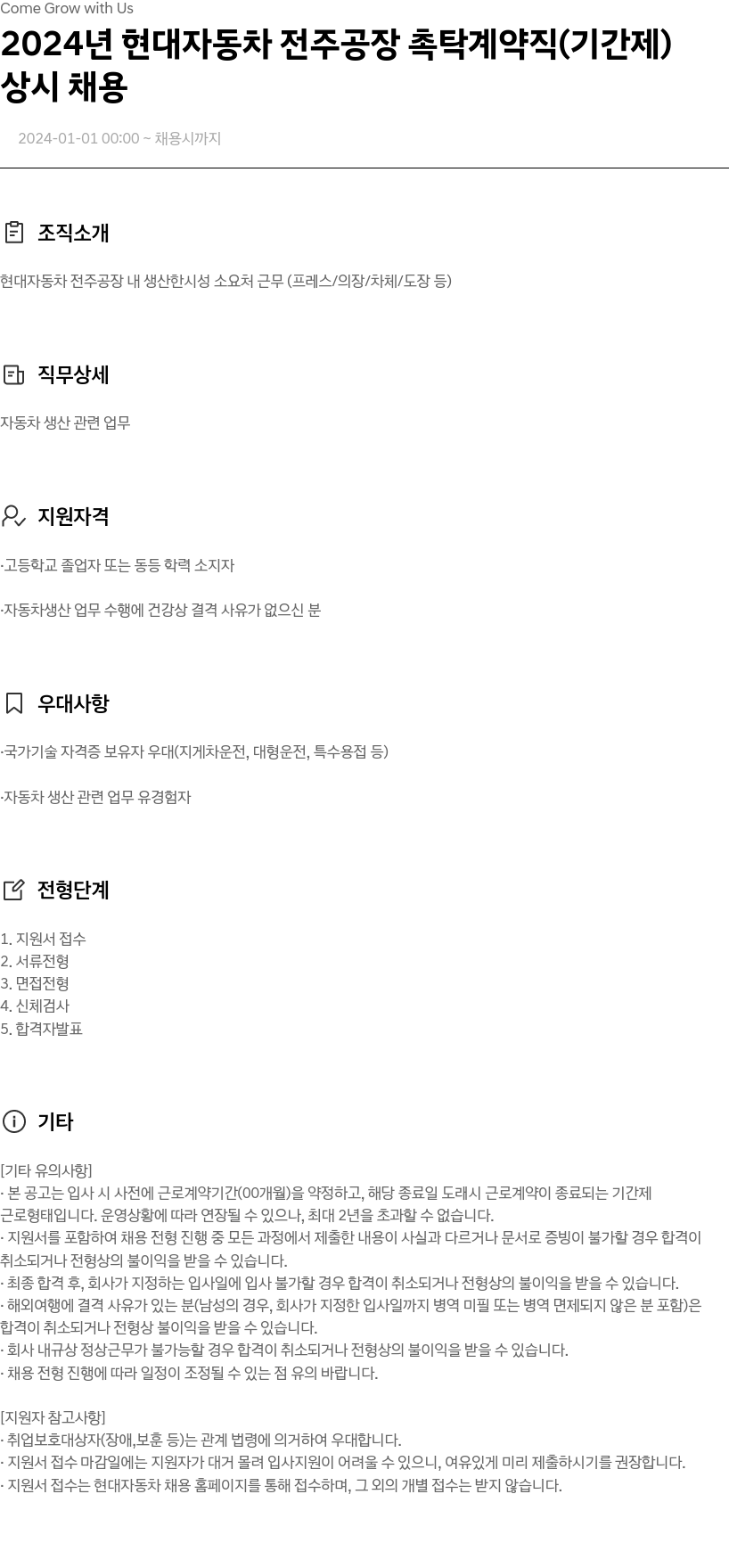 현대자동차 2024년 현대자동차 전주공장 촉탁 계약직(기간제) 상시 채용 채용공고