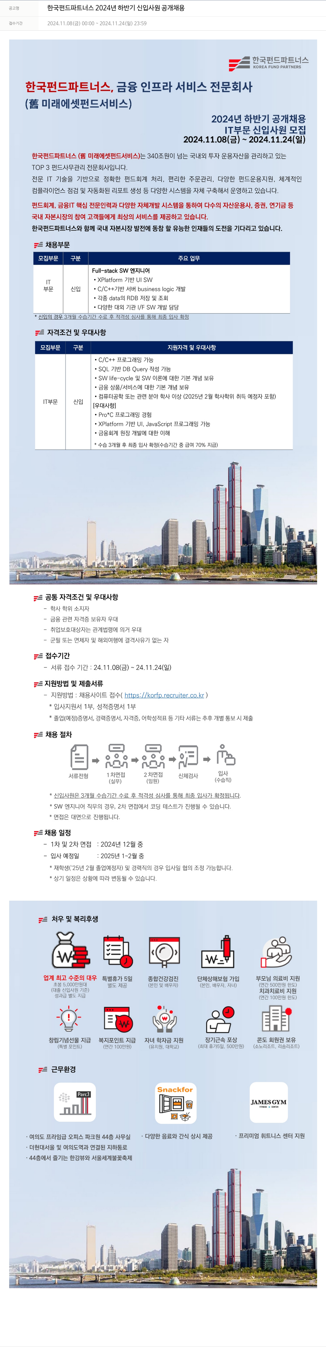 한국펀드파트너스 한국 펀드 파트너스 2024년 하반기 신입 사원 공개 채용 채용공고