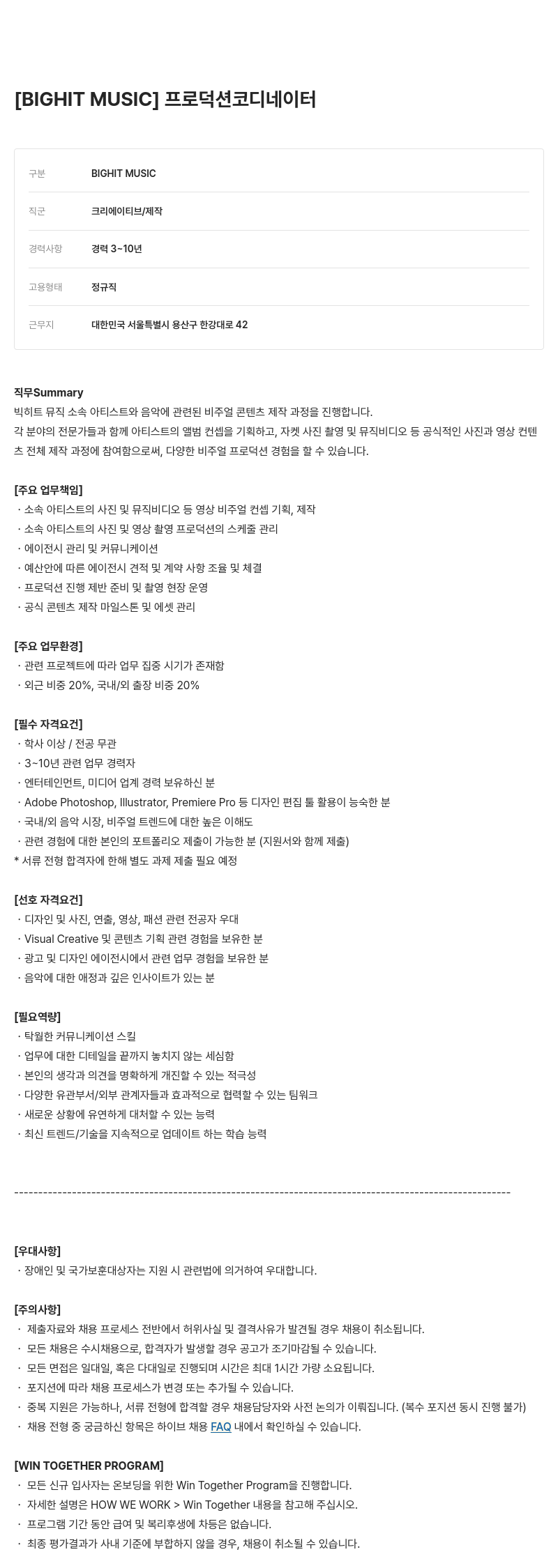 빅히트뮤직 프로덕션 코디네이터 채용공고