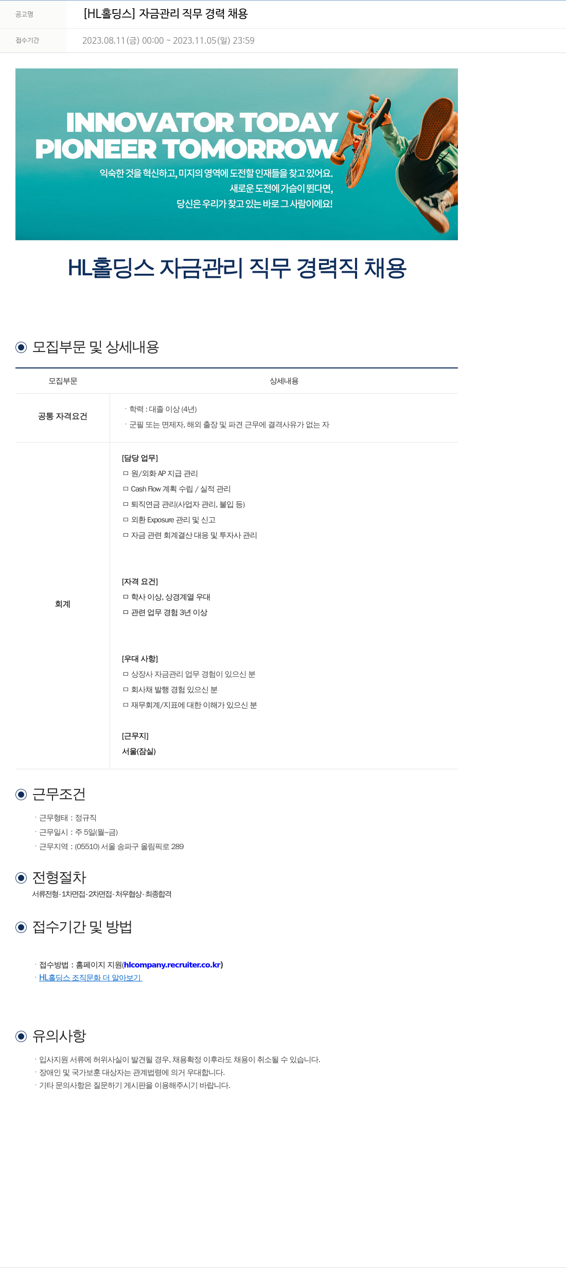 에이치엘홀딩스 자금 관리 직무 경력 채용 채용공고