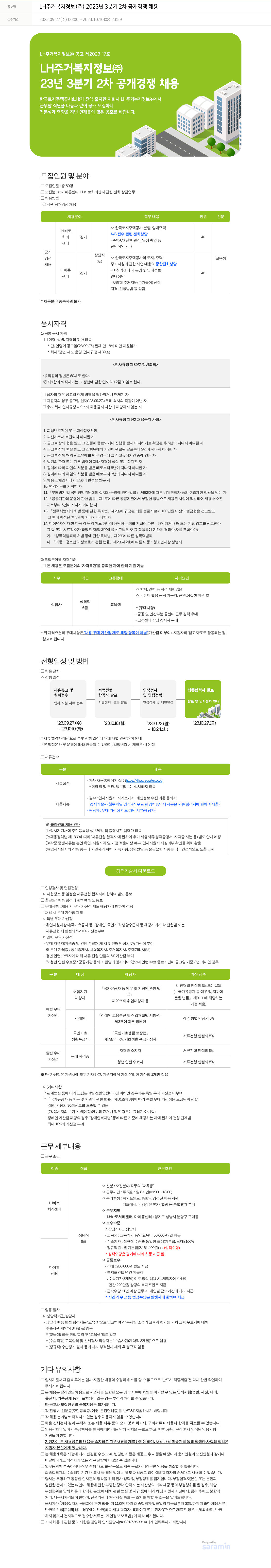 LH주거복지정보 2023년 3분기 2차 공개 경쟁 채용 채용공고