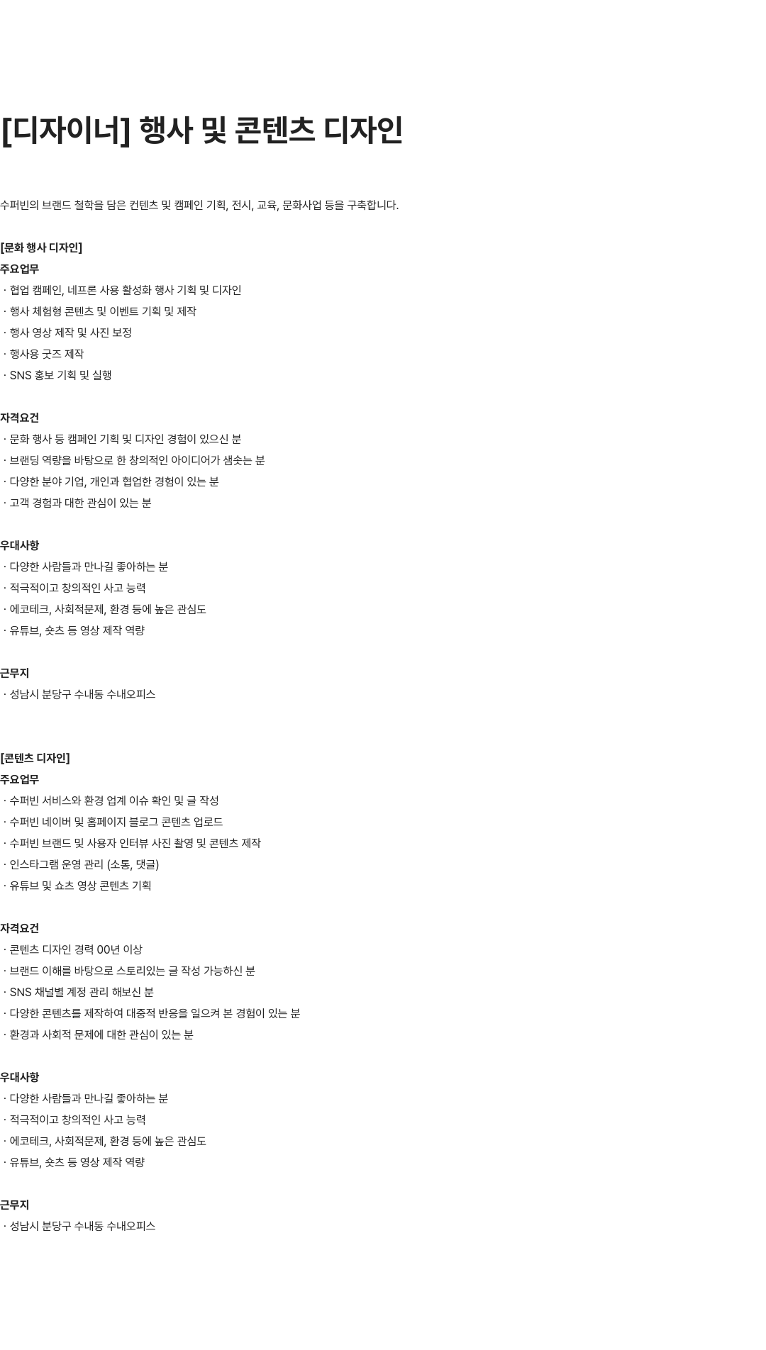 수퍼빈 행사 및 콘텐츠 디자인 채용 채용공고