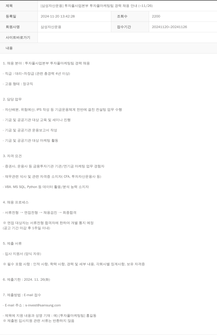 삼성자산운용 [삼성 자산 운용] 투자 풀 사업 본부 투자 풀 마케팅 팀 경력 채용 안내 (~11/26) 채용공고