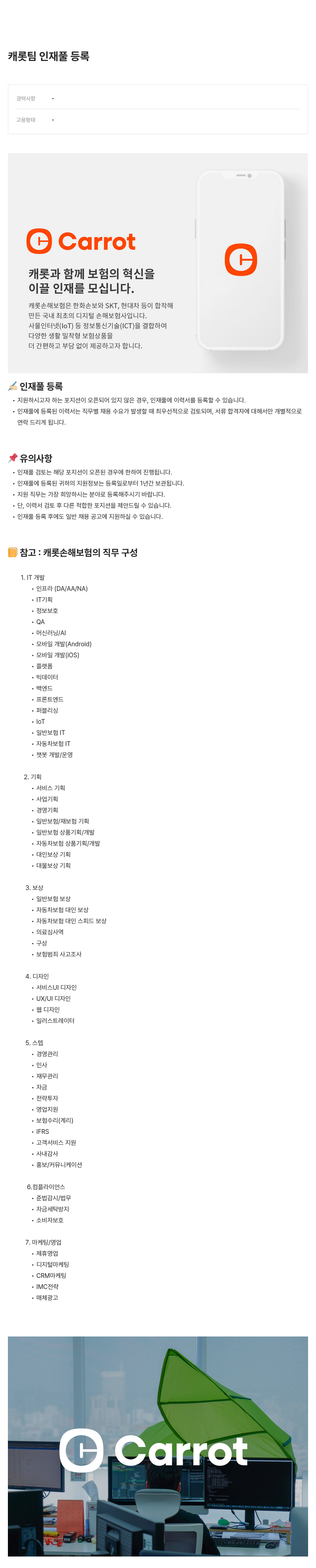 캐롯 캐롯 팀 인재풀 등록 채용공고