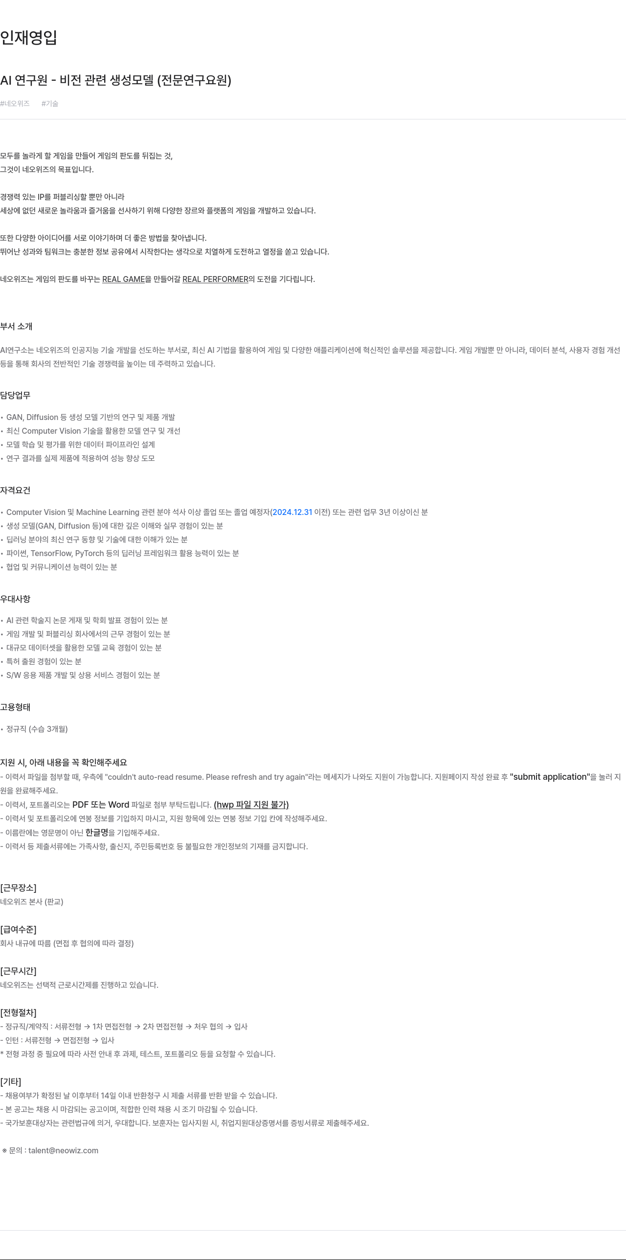 네오위즈 AI 연구원 - 비전 관련 생성 모델 (전문 연구 요원) 채용공고
