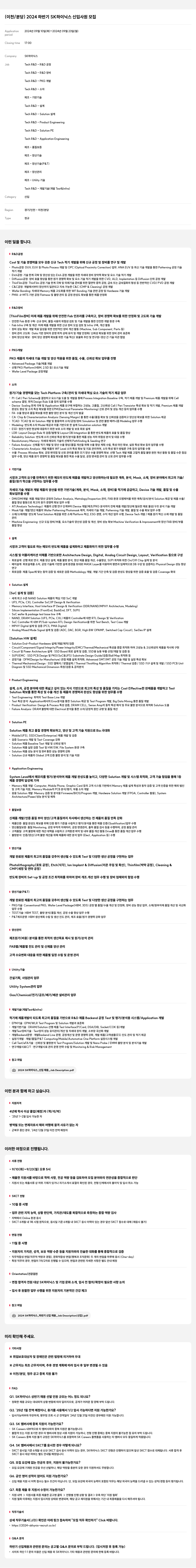SK하이닉스 (이천 / 분당) 2024 하반기 SK 하이닉스 신입 사원 모집 채용공고