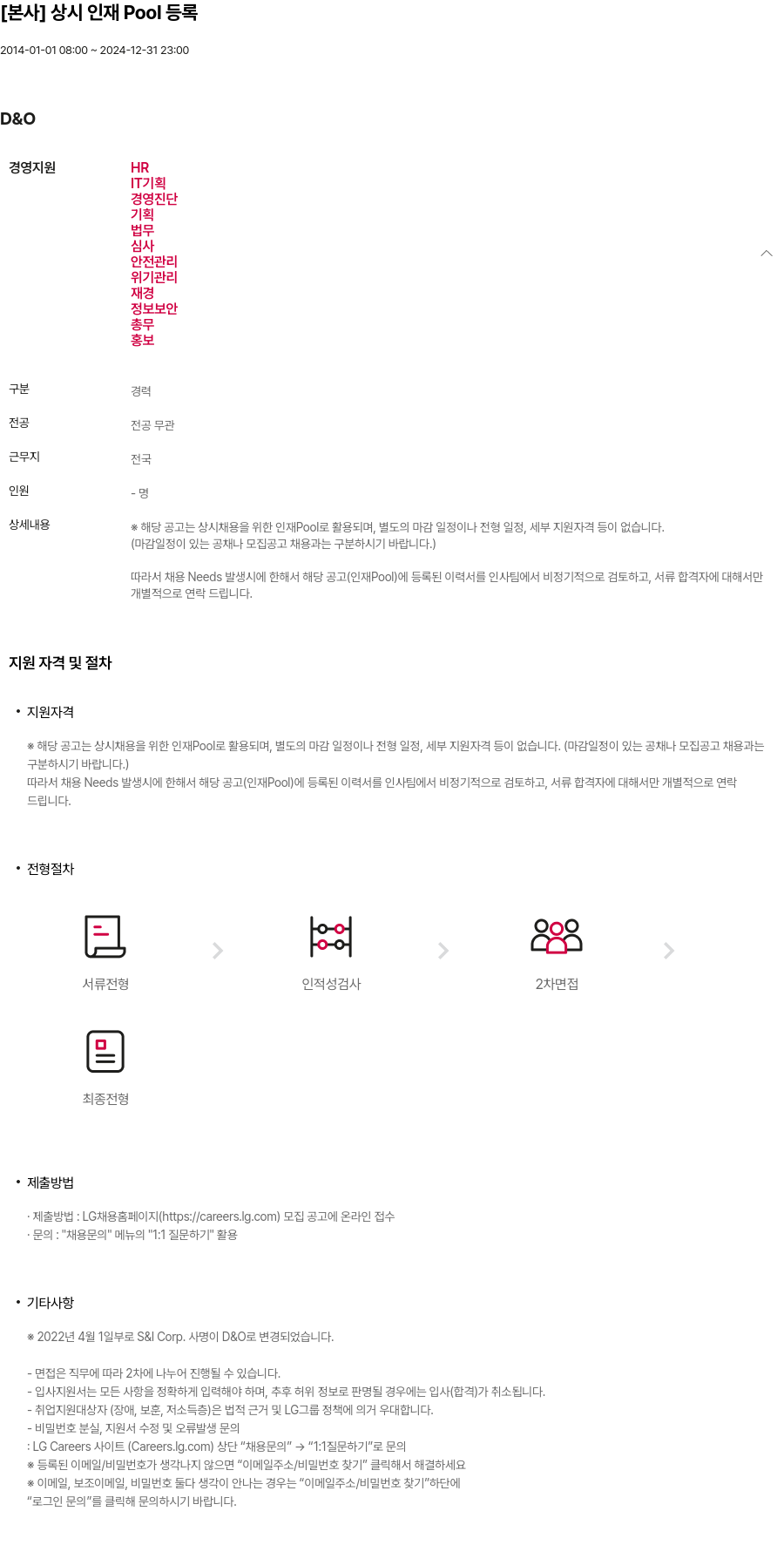 LG D&O [ 본사 ] 상시 인재 Pool 등록 채용공고