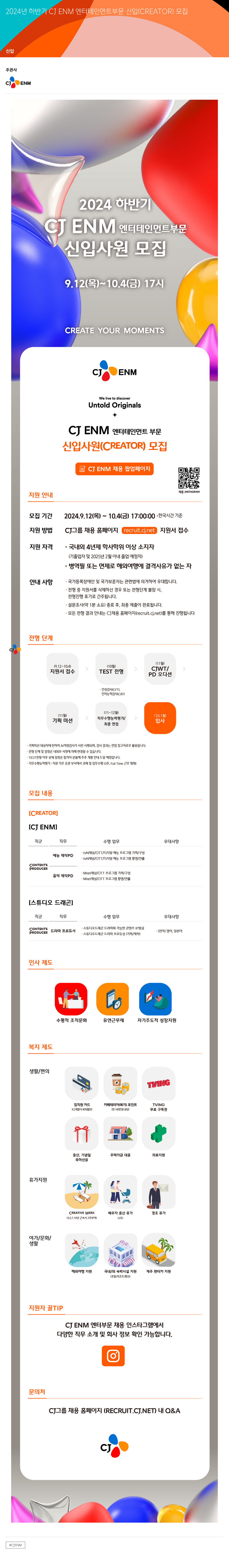 CJENM 2024년 하반기 CJ ENM 엔터테인먼트 부문 신입(CREATOR) 모집 채용공고
