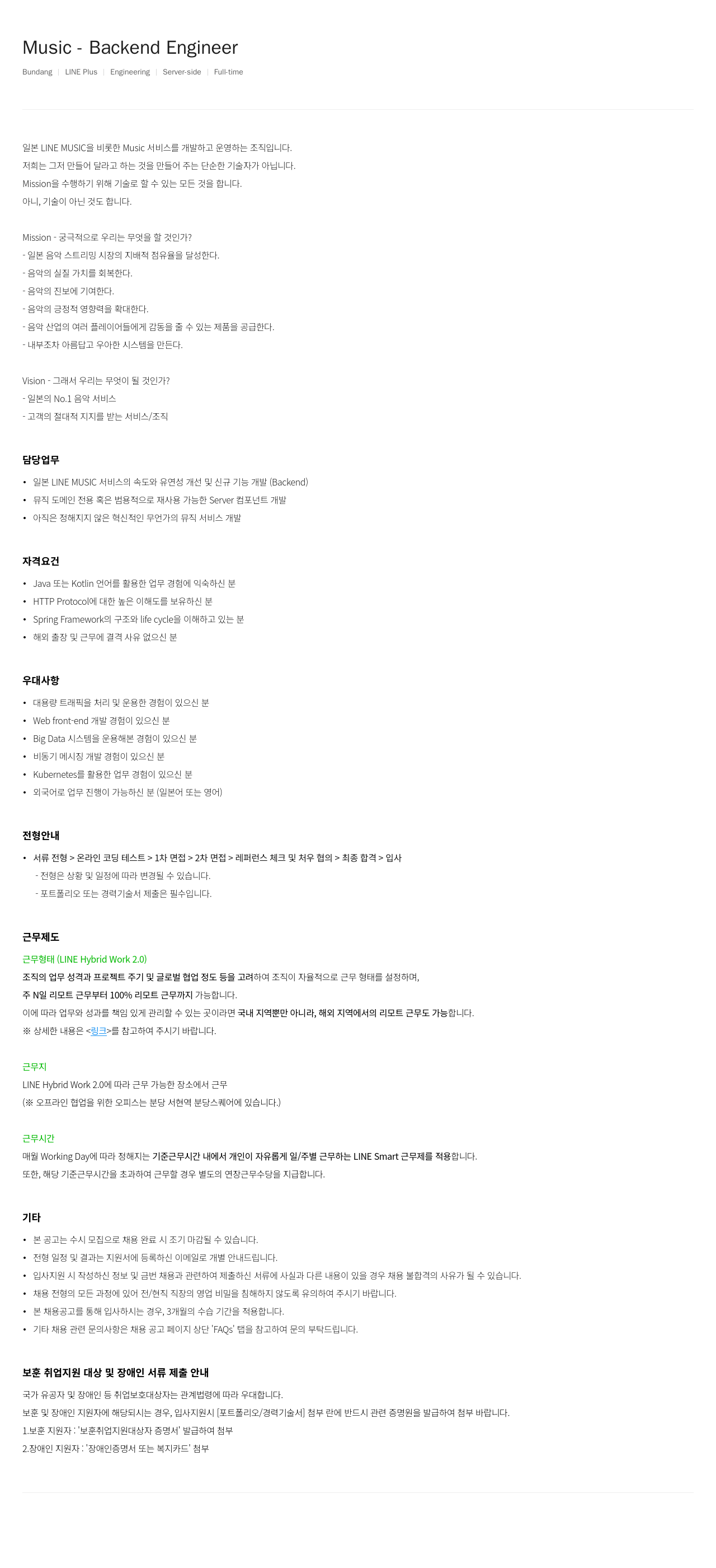 라인플러스 Music Backend Engineer 채용공고