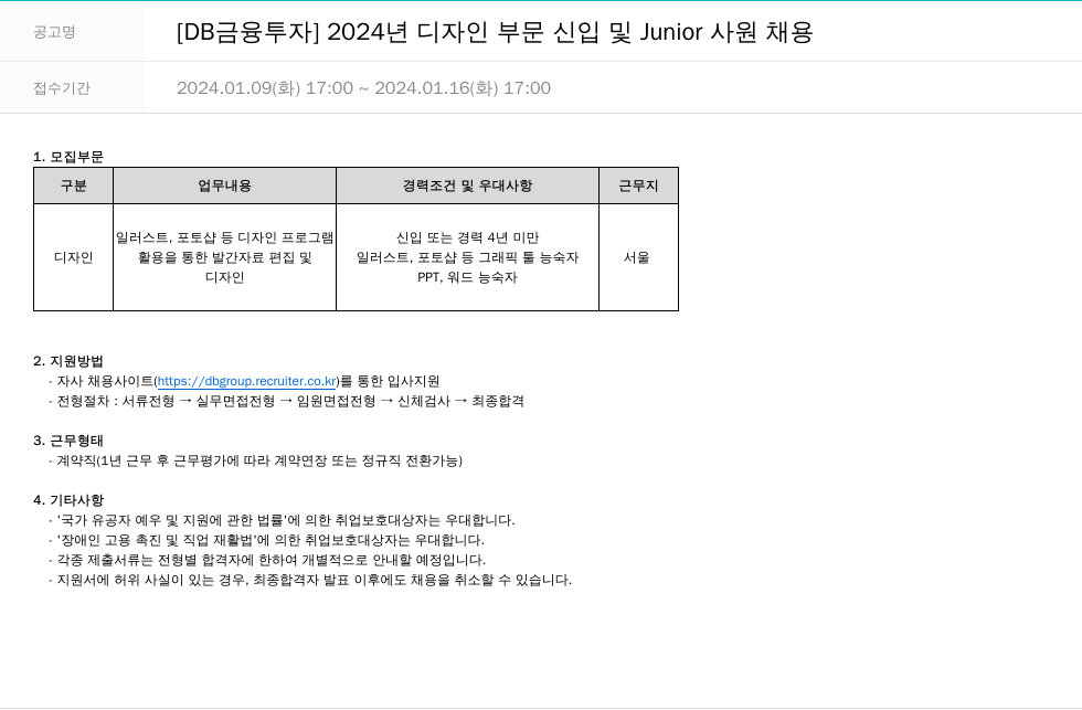 DB금융투자 2024년 디자인 부문 신입 및 Junior 사원 채용 채용공고