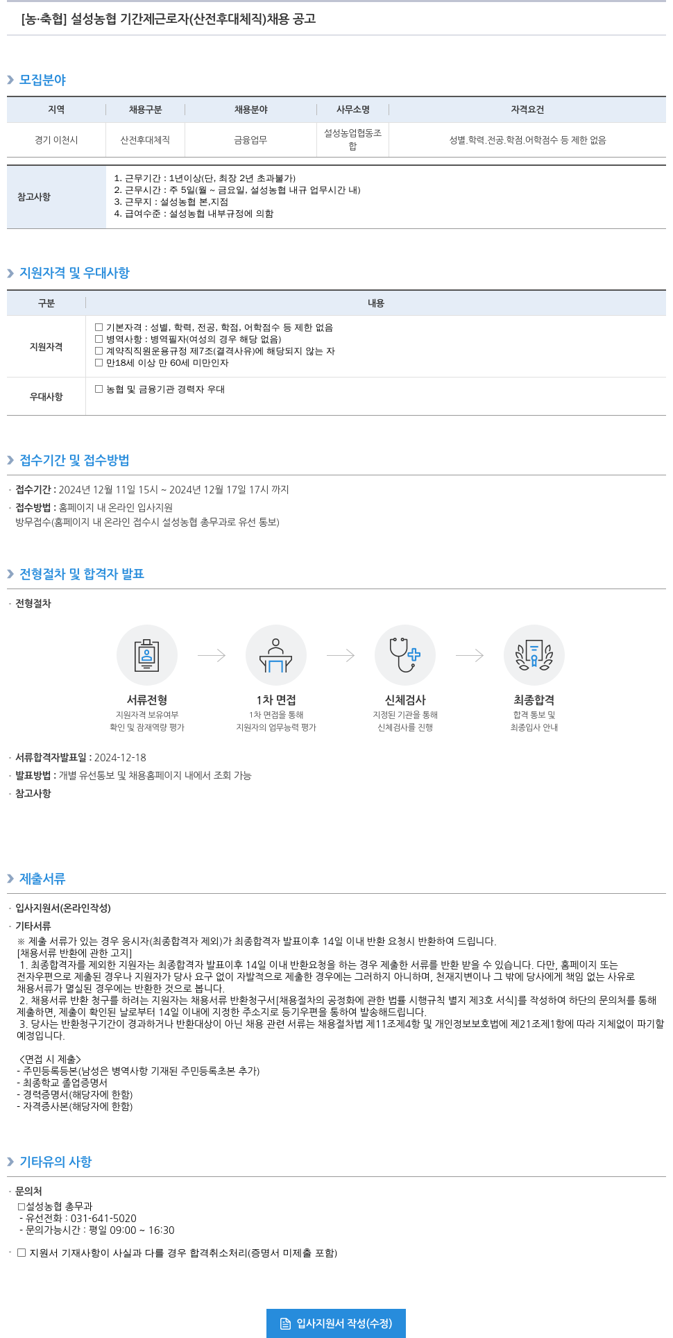 농업협동조합중앙회 설성 농협 기간제 근로자(산전후대체직) 채용 공고 채용공고