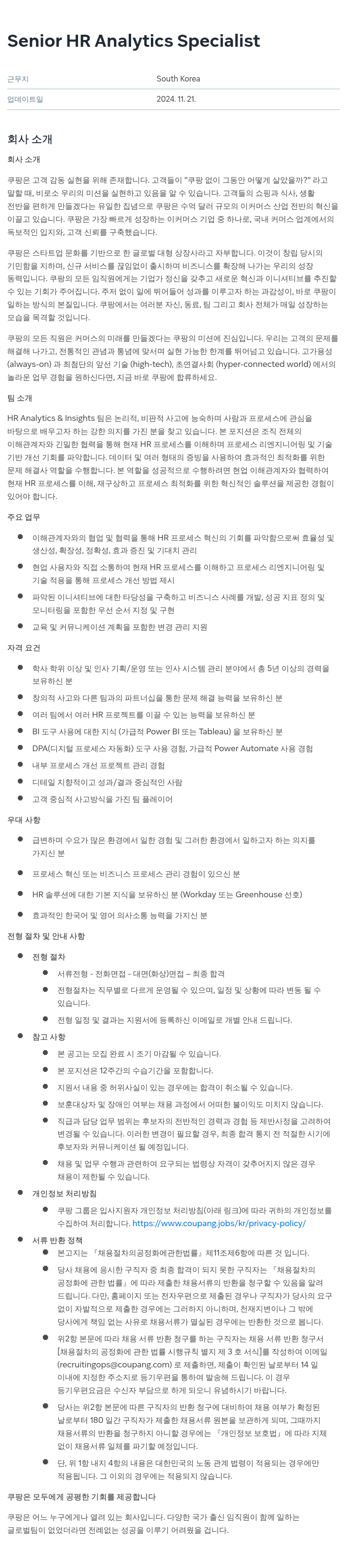 쿠팡 Senior HR Analytics Specialist 채용공고