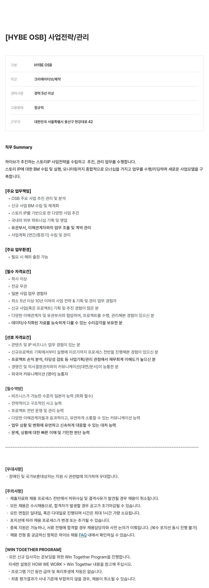 빅히트뮤직 사업 전략 및 기획/관리 채용공고
