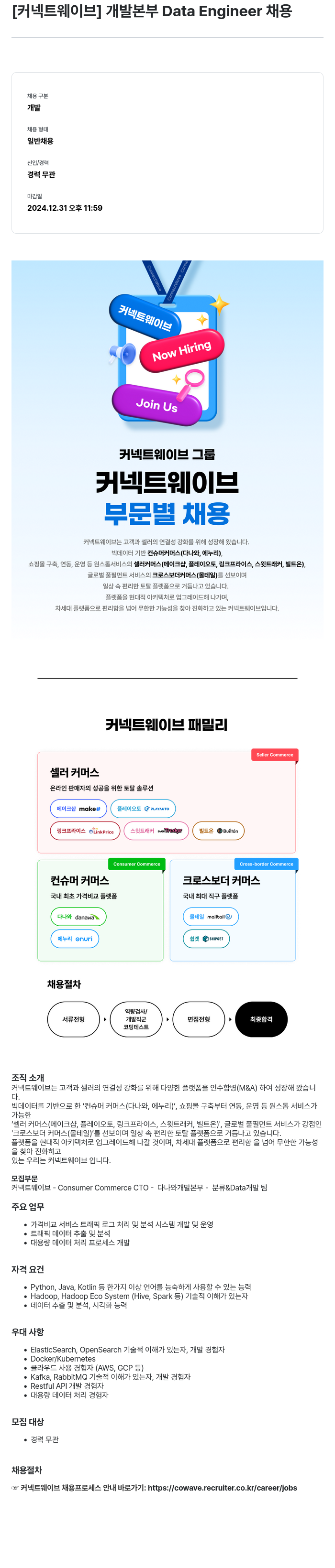 커넥트웨이브 개발 본부 Data Engineer 채용 채용공고