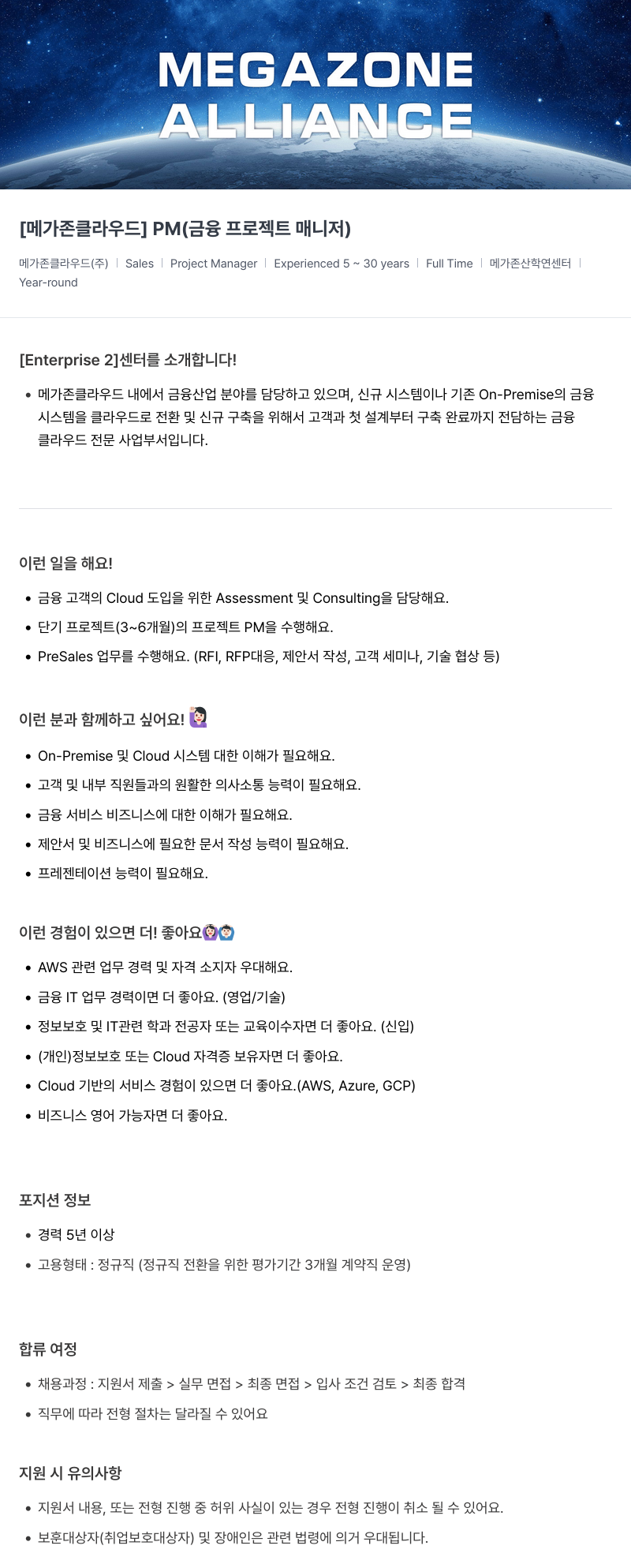 메가존클라우드 [메가존 클라우드] PM (금융 프로젝트 매니저) 채용공고