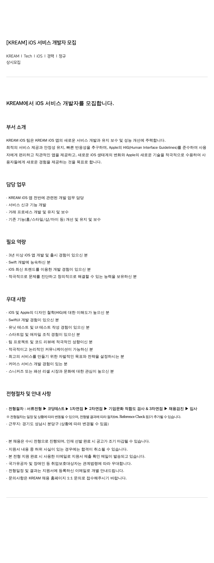 KREAM iOS 서비스 개발자 모집 채용공고