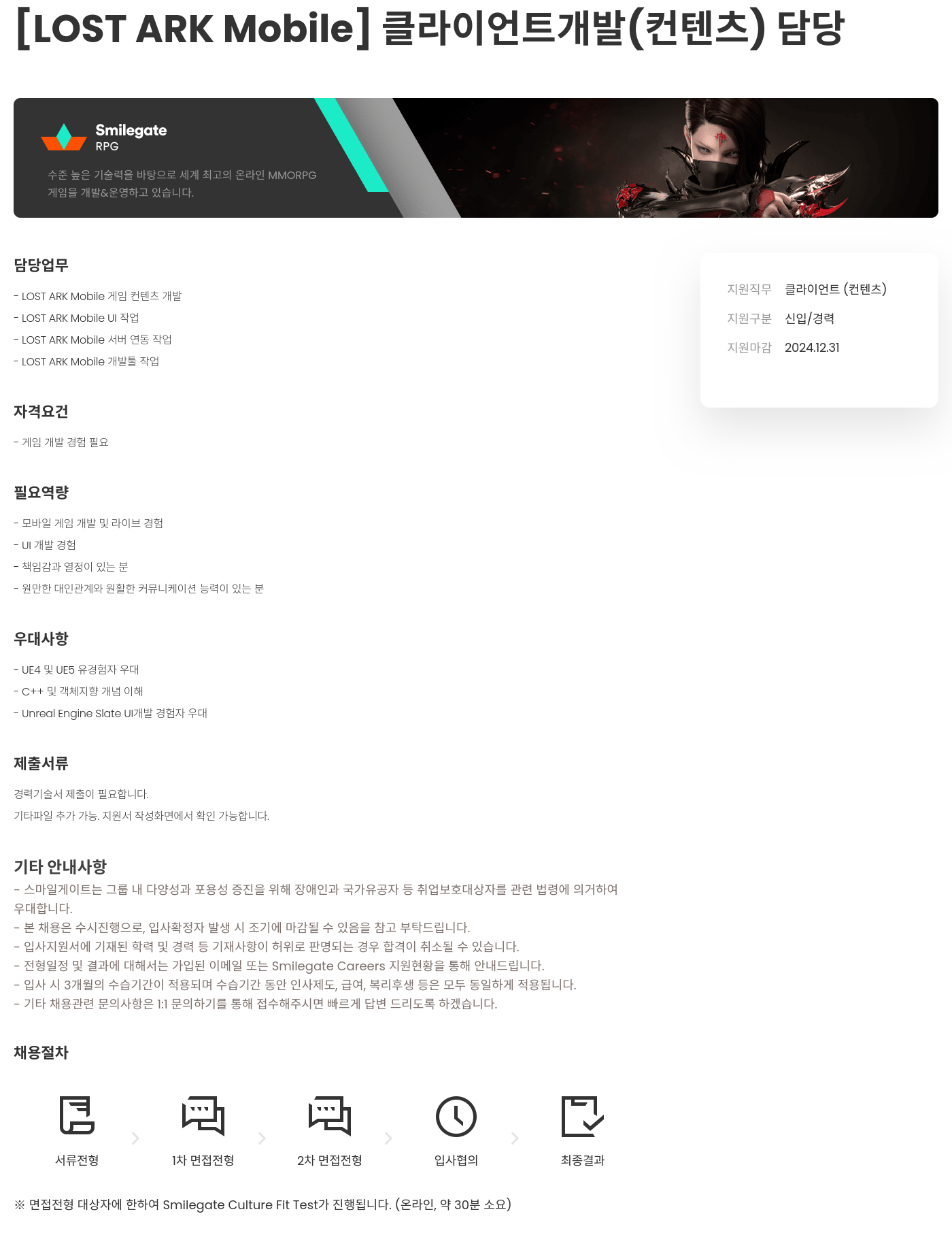 스마일게이트 캠퍼스 지점 [LOST ARK Mobile] 클라이언트 개발 (컨텐츠) 담당 채용공고