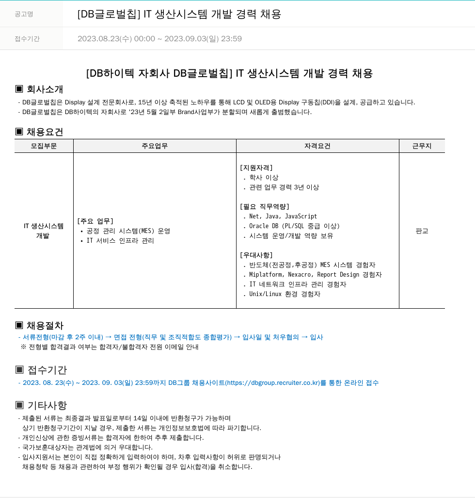 DB글로벌칩 IT 생산 시스템 개발 경력 채용 채용공고
