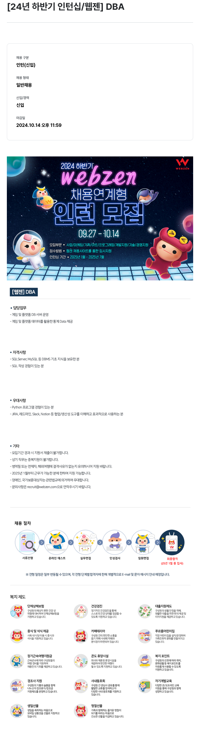 웹젠 2024년 하반기 인턴십 / 웹젠 DBA 채용공고