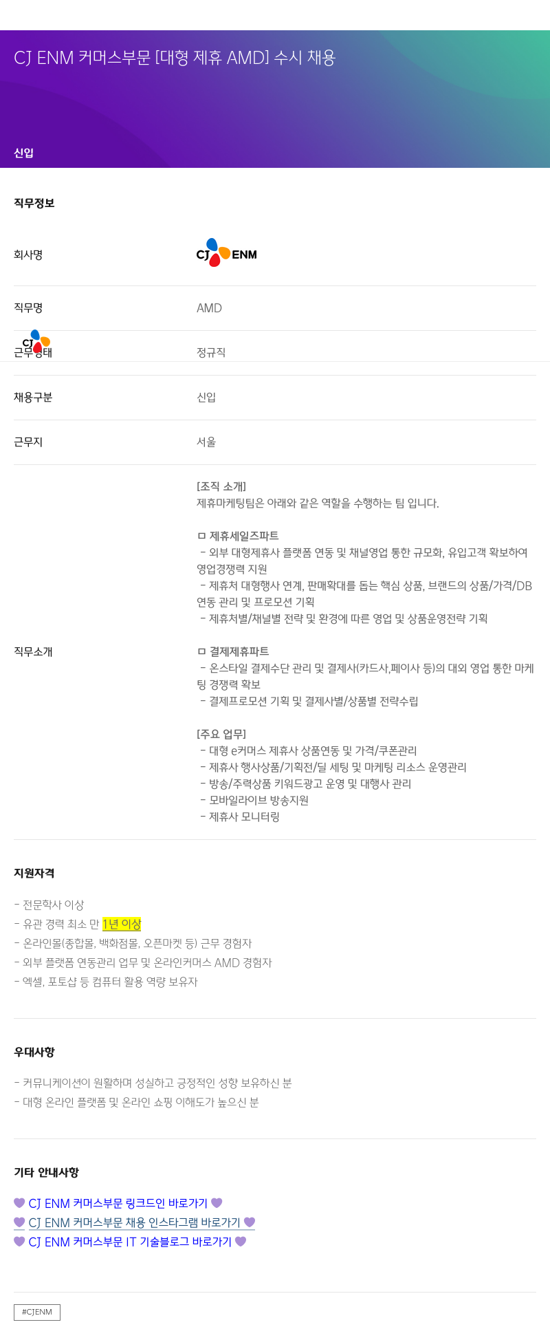 CJENM CJ ENM 커머스 부문 [대형 제휴 AMD] 수시 채용 채용공고