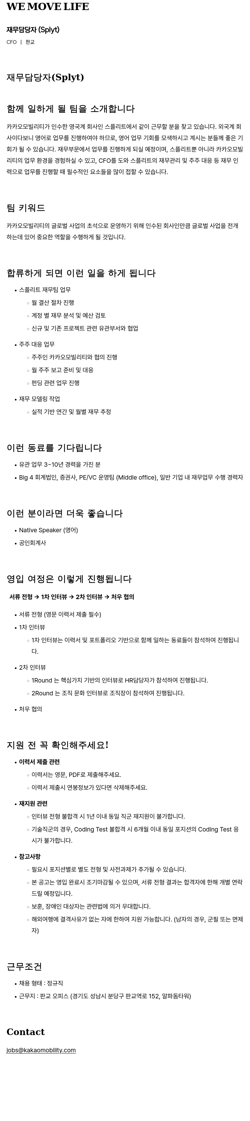 카카오모빌리티 재무 담당자 (Splyt) 채용공고