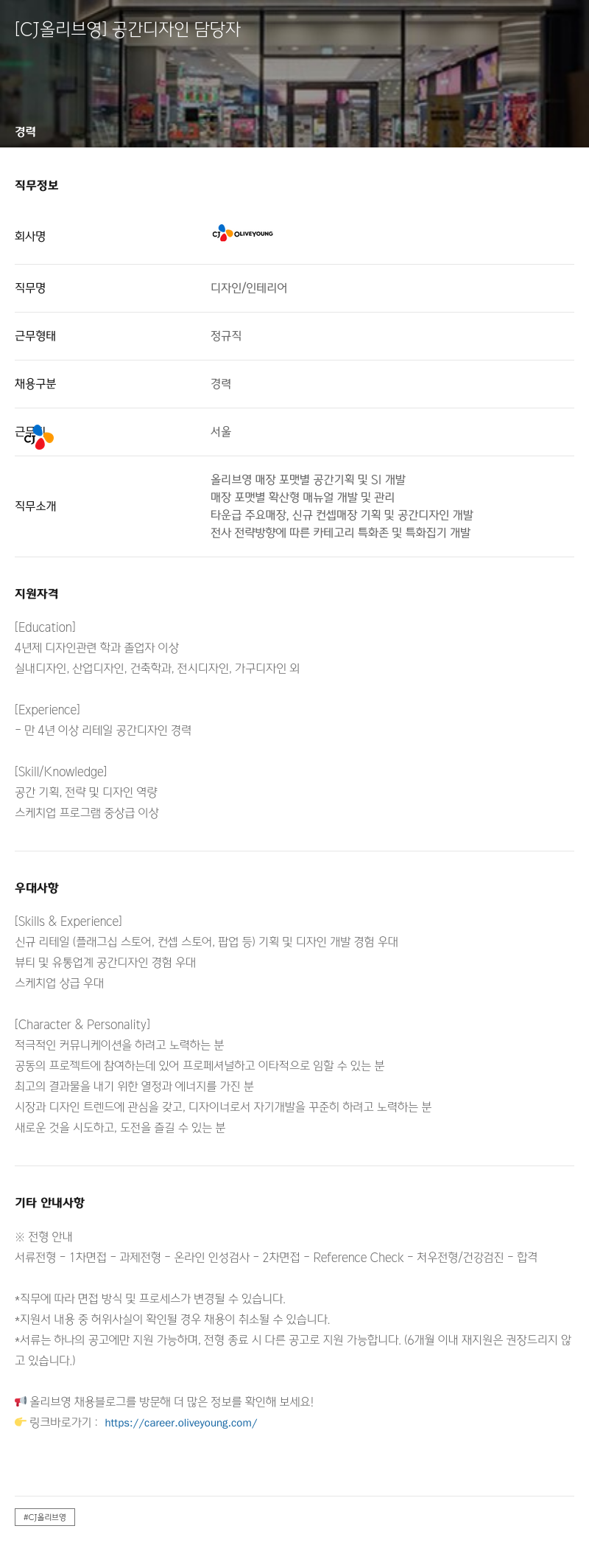 CJ올리브영 공간 디자인 담당자 채용공고