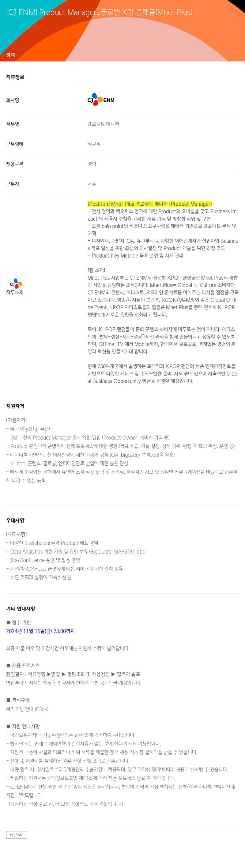 CJENM Product Manager_글로벌 K팝 플랫폼 (Mnet Plus) 채용공고