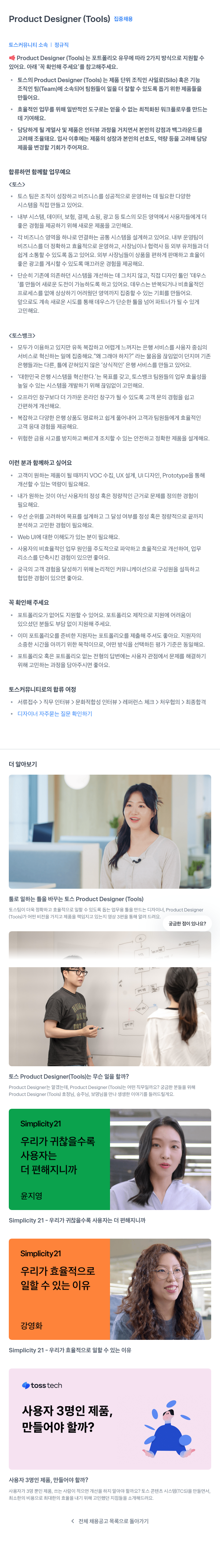 비바리퍼블리카 Product Designer (Tools) 집중 채용 채용공고