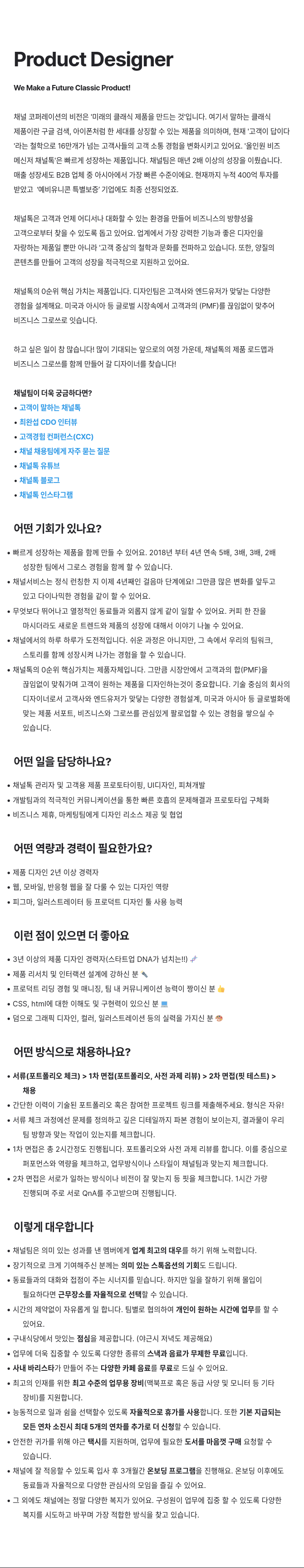 채널코퍼레이션 Product Designer 채용 (미래의 클래식 제품을 함께 만들 디자이너 모집) 채용공고