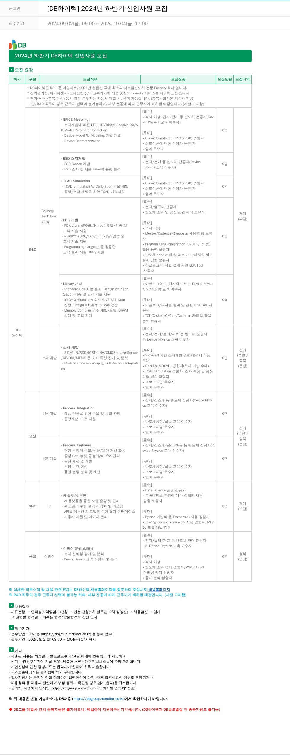 DB하이텍 2024년 하반기 신입 사원 모집 채용공고