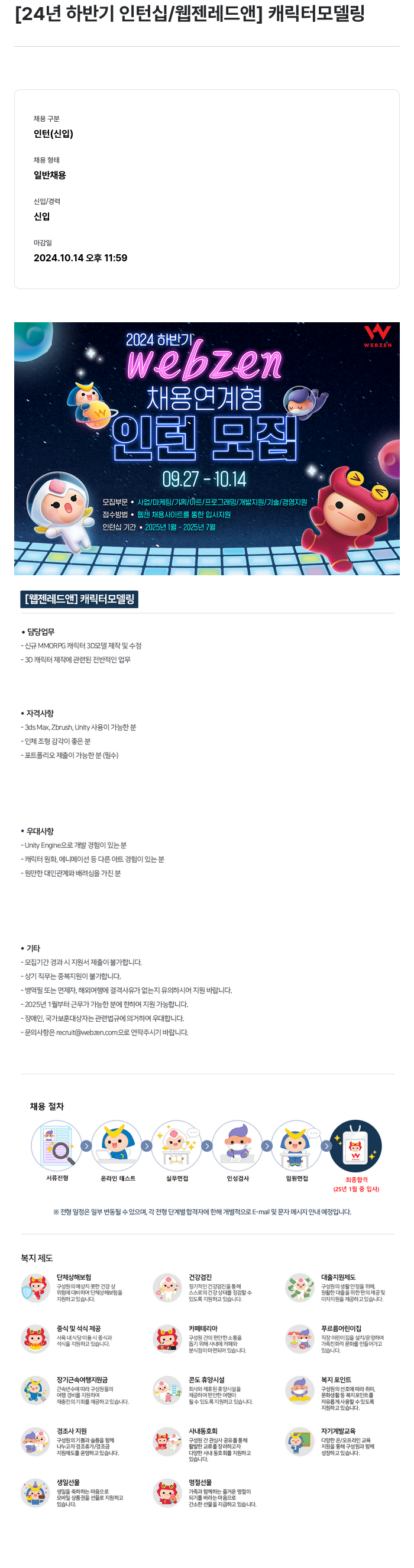 웹젠 [24년 하반기 인턴십 / 웹젠 레드 앤] 캐릭터 모델링 채용공고